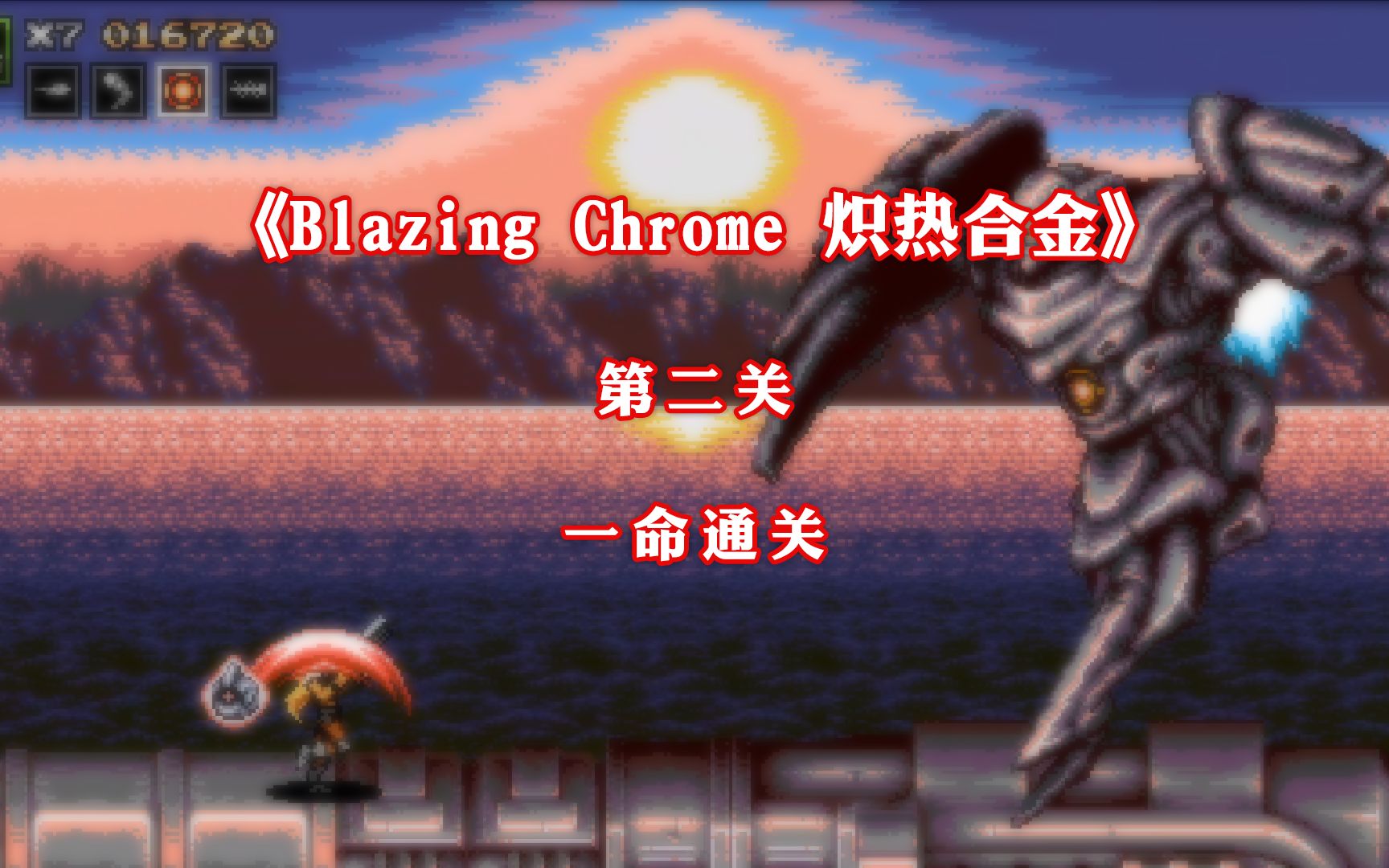 [图]P3 第二关 一命通关 类魂斗罗游戏《Blazing Chrome 炽热合金》