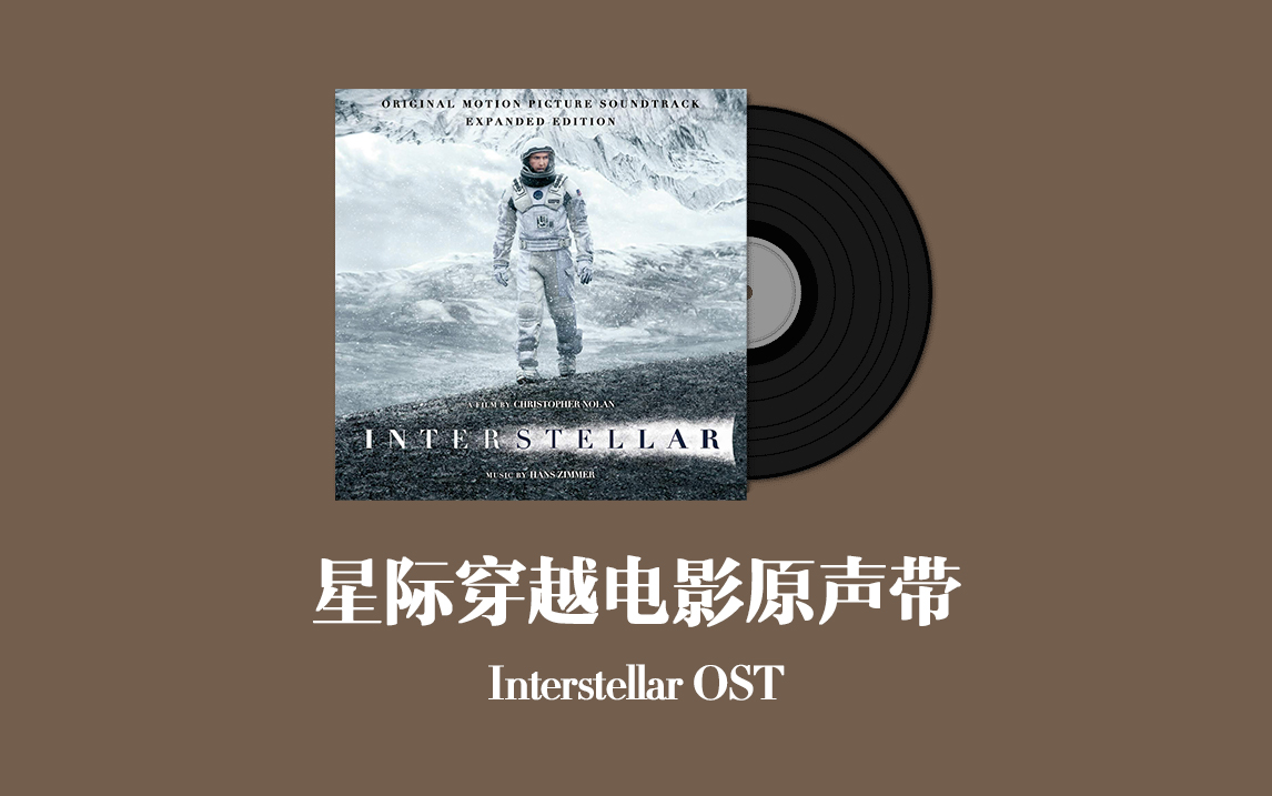 [图]星际穿越电影原声带加长版 Interstellar OST - Expanded Edition