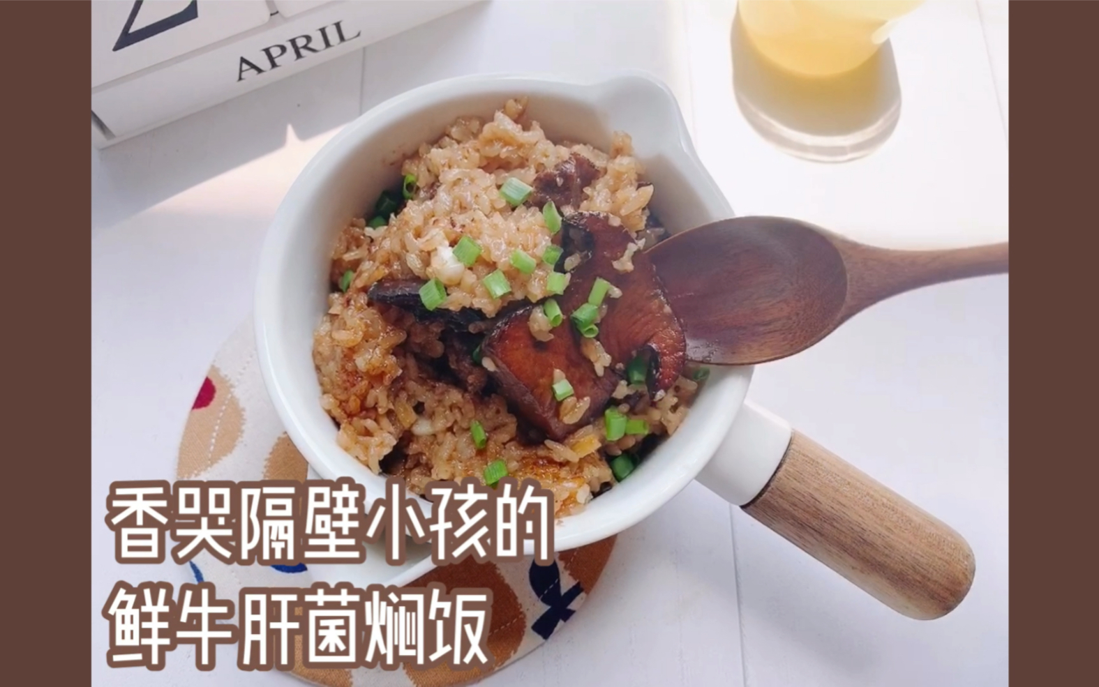 【胖鸡的菜谱】鲜牛肝菌焖饭哔哩哔哩bilibili