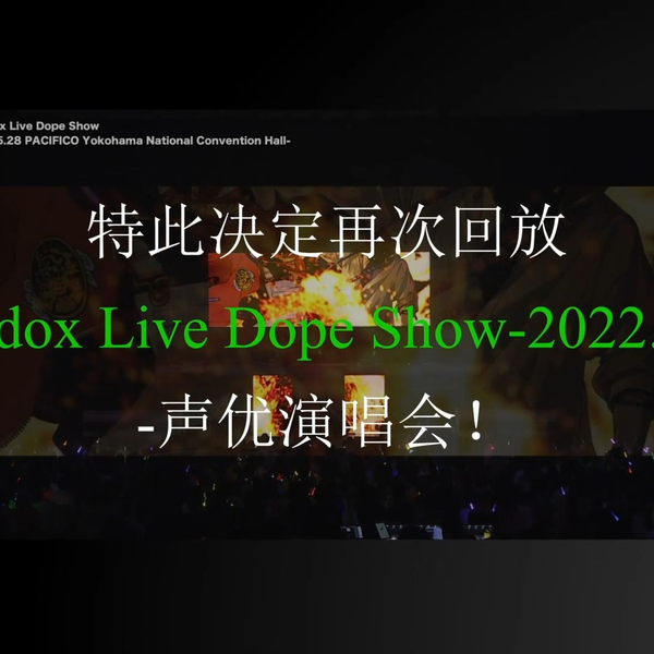 Paradox Live 3周年0528 Dope Show 特别放送PV_哔哩哔哩_bilibili