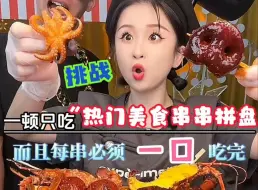 Télécharger la video: 挑战一顿只吃“热门美食串串拼盘”！今天又有好多没见过的炸串品种啊！最后几串难度系数有点太高了…