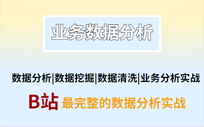 【2023小白到就业】3个月入职数据分析师 Excel函数、可视化、数据透视表+偏业务数据分析实战哔哩哔哩bilibili