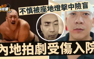 Download Video: 好彩！TVB功夫演员内地拍剧意外受伤血流不止：相距一寸可能变盲