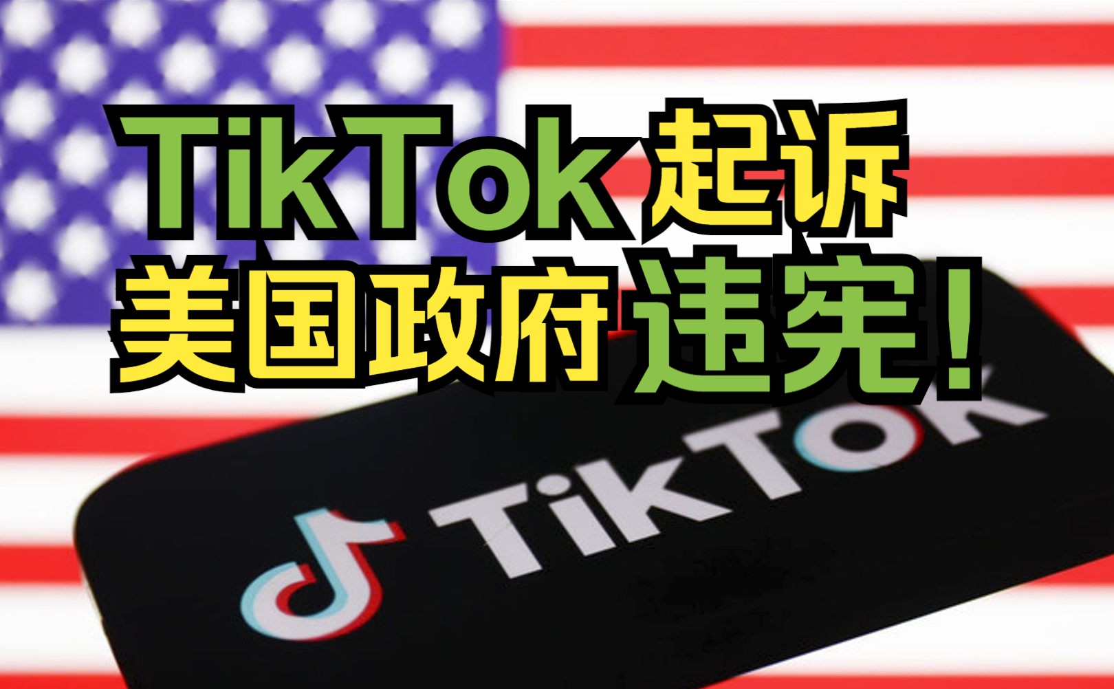 TikTok起诉美国政府哔哩哔哩bilibili