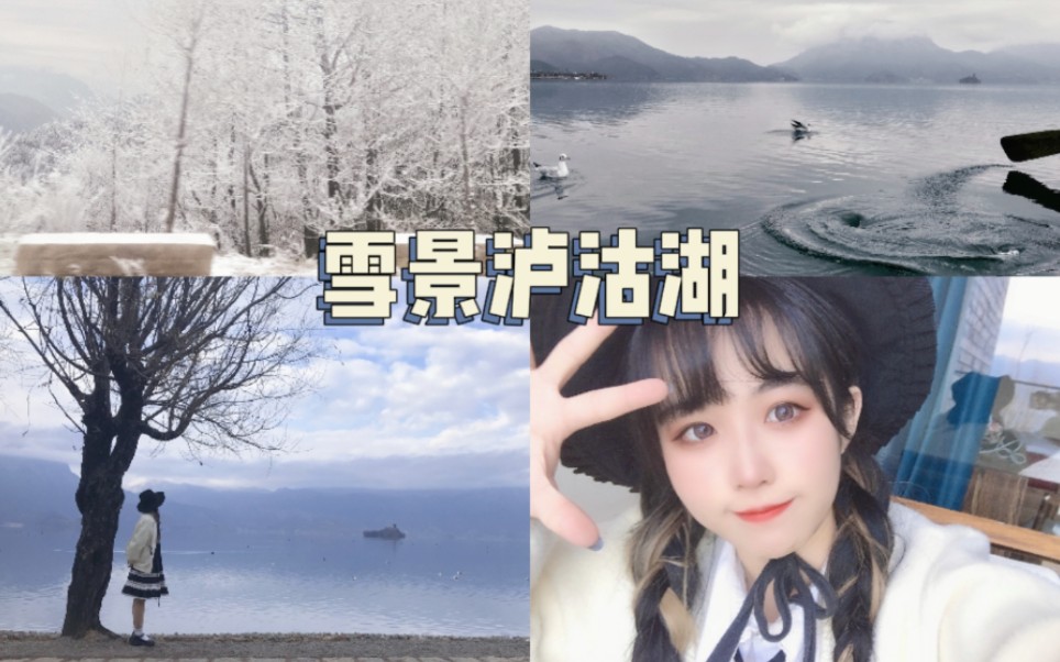 丽江下雪了?带你看雪景超美泸沽湖 【嘉也子】旅行vlog哔哩哔哩bilibili