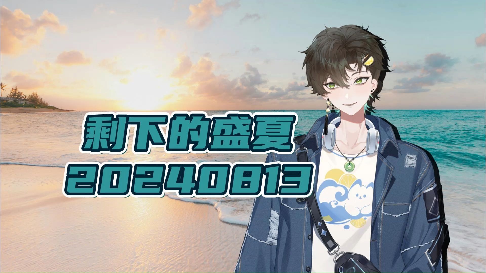 【阿久】剩下的盛夏20240813