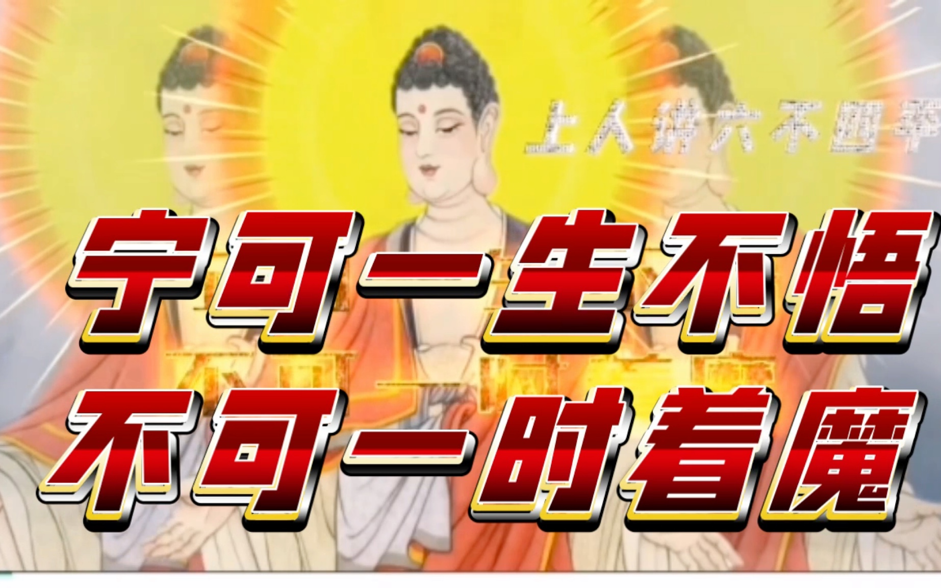 南无阿弥陀佛 宁可一生不悟 不可一时着魔 慧净上人 念佛人的六不四平