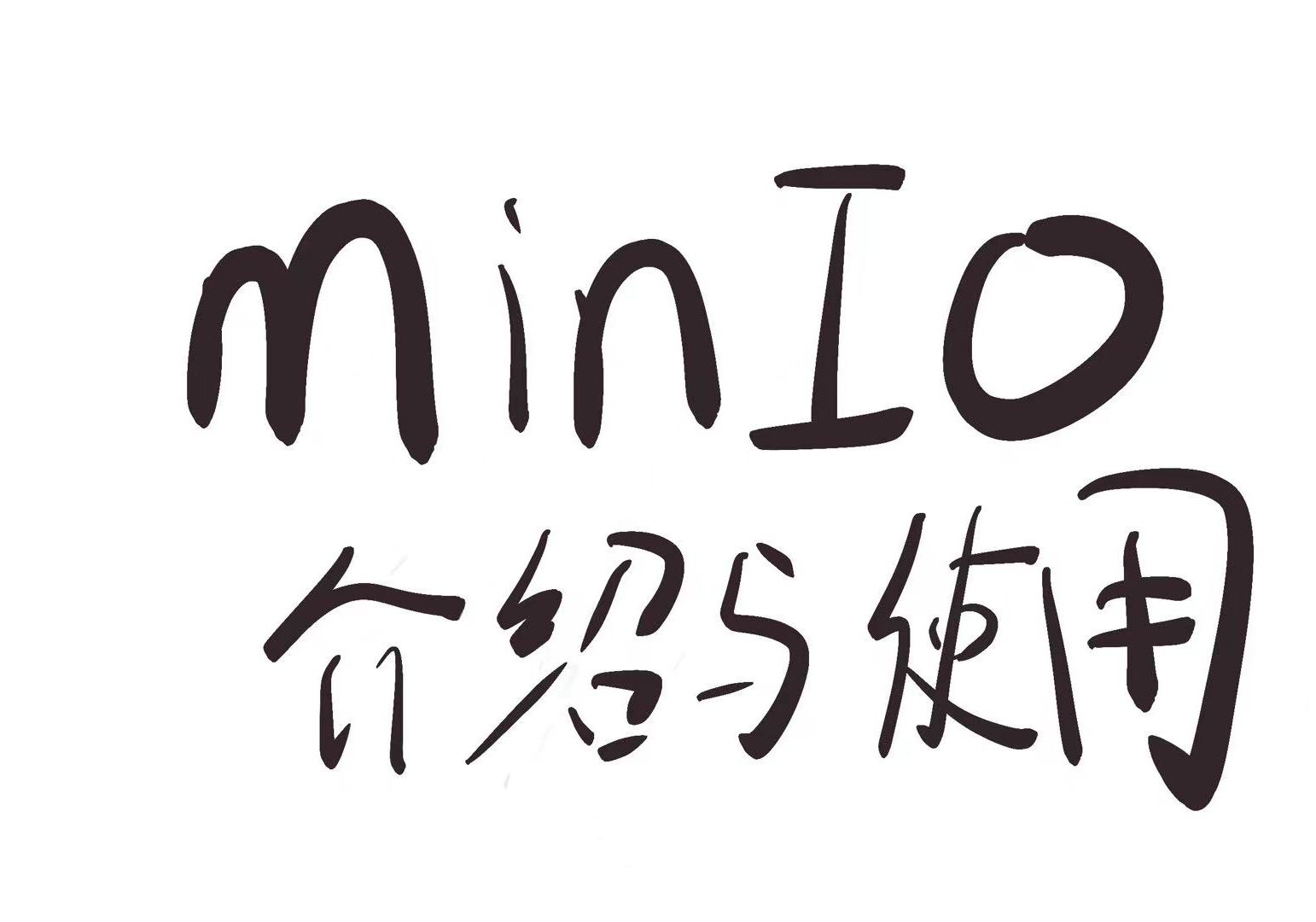 minio是什么?文件上传和读取的逻辑是什么?如何使用minio?这里将会解答哔哩哔哩bilibili