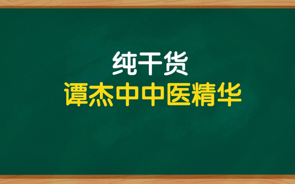 [图]JT叔叔中医精华笔记，纯干货