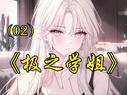 Download Video: 《极之学姐》第2集 你八块腹肌颜值逆天，入学当天却被学姐一个劈咚在墙上！