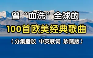 下载视频: 欧美经典音乐100首合集永久珍藏版【中英文字幕】建议收藏！