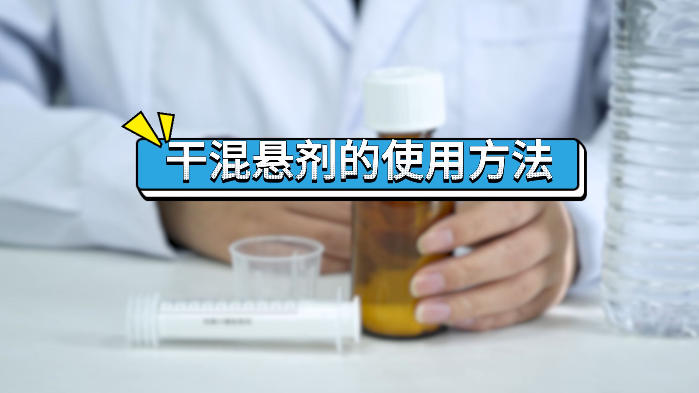 一键解锁干混悬剂正确使用秘籍!哔哩哔哩bilibili