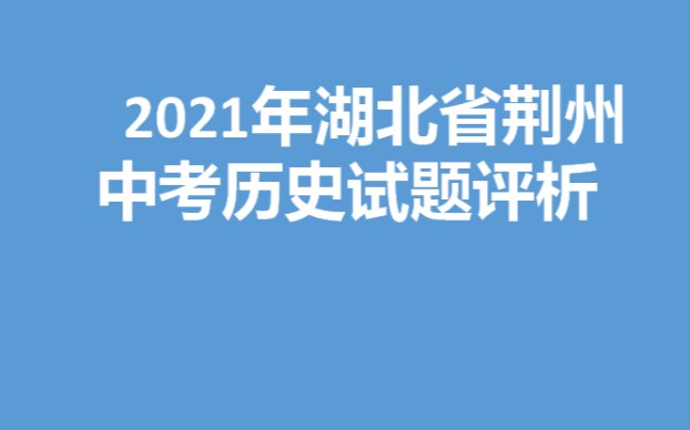 2021湖北省荆州中考历史试题分析哔哩哔哩bilibili