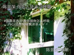 Télécharger la video: 陈茶茶你接吻时也好茶哦～