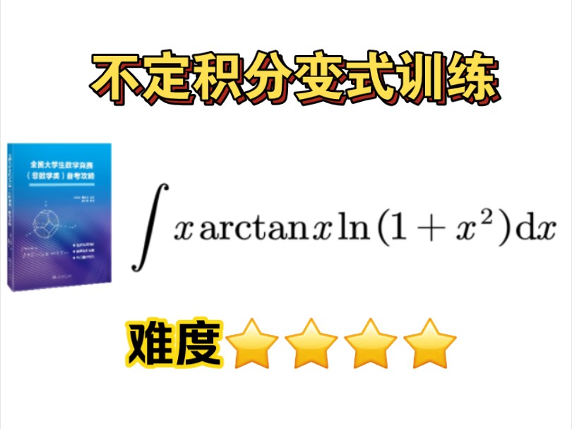 变式训练:复杂不定积分不要怕,合理拆分合理分部就能解决!(来自“全国大学生数学竞赛备考攻略”的习题讲解)哔哩哔哩bilibili
