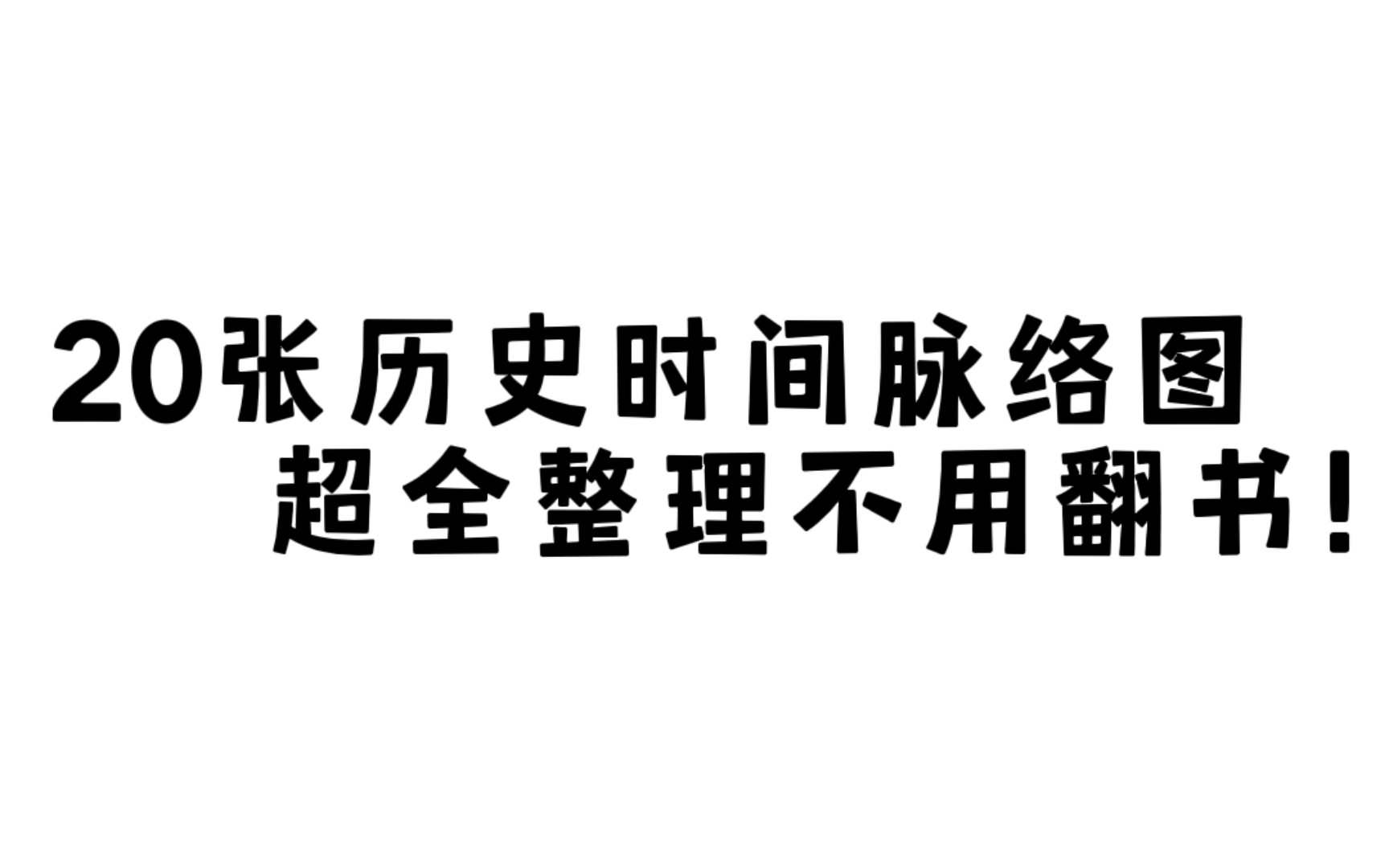 [图]高中历史想考高分的前提就是需要在心里有个详细的历史事件脉络，对重点的时间，时间做到信心有数，平时有空的时候进行熟记串联，这样才能为考试拿下高分打好基础！