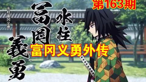 福冈义勇外传 嘴笨义勇 惨被村民五花大绑 鬼灭之刃第163期 哔哩哔哩