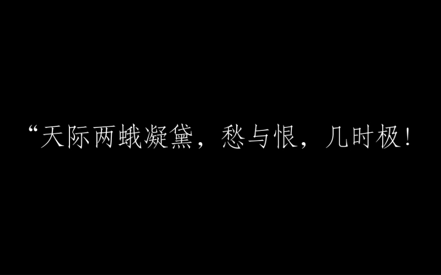 [图]“天际两蛾凝黛，愁与恨，几时极！”｜惊艳的冷门诗词