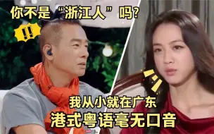 Download Video: 内地明星粤语多标准？浙江汤唯十级粤语毫无口音，张晋被误香港人