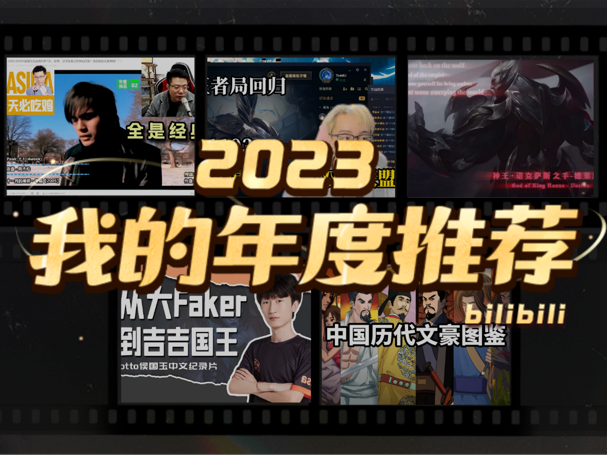 b站認為的2023年度推薦