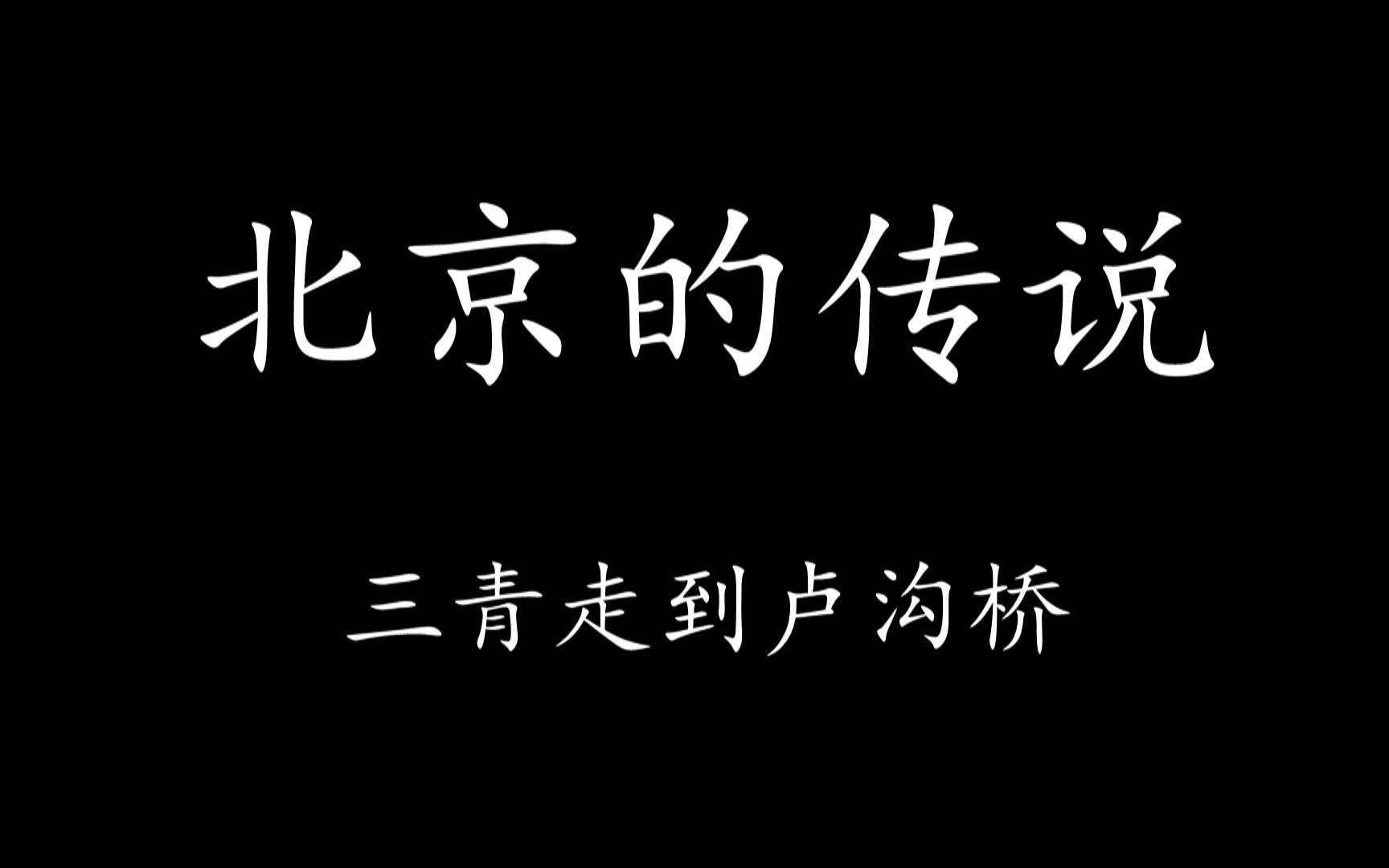 [图]【Levn的讲故事系列（第八季）】北京的传说01.三青走到卢沟桥