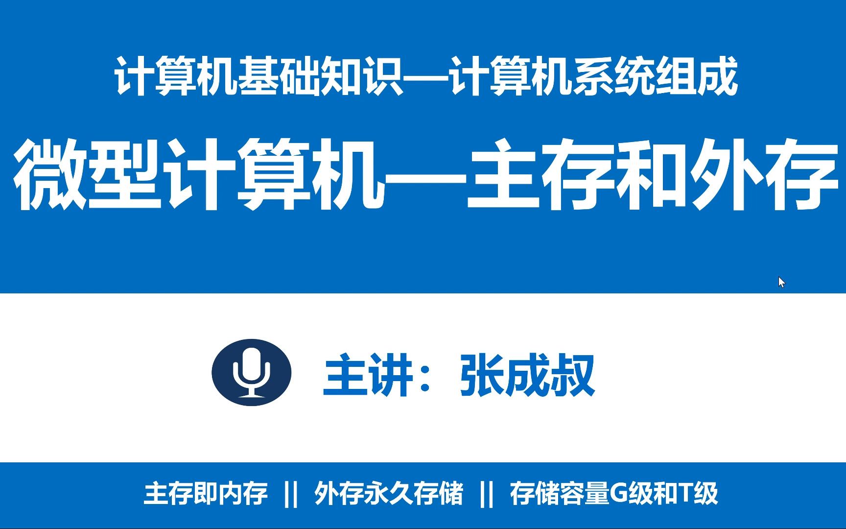 【张成叔主讲:计算机基础知识】第2章 计算机系统组成 253 内存和外存哔哩哔哩bilibili