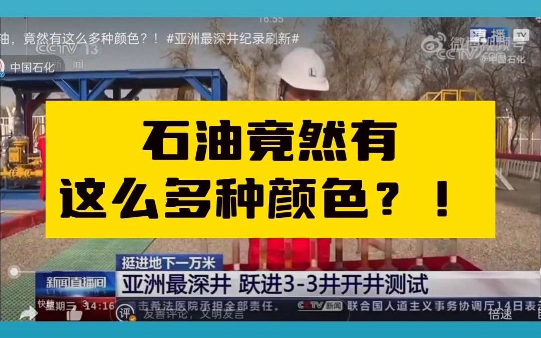 石油,竟然有这么多种颜色?!
