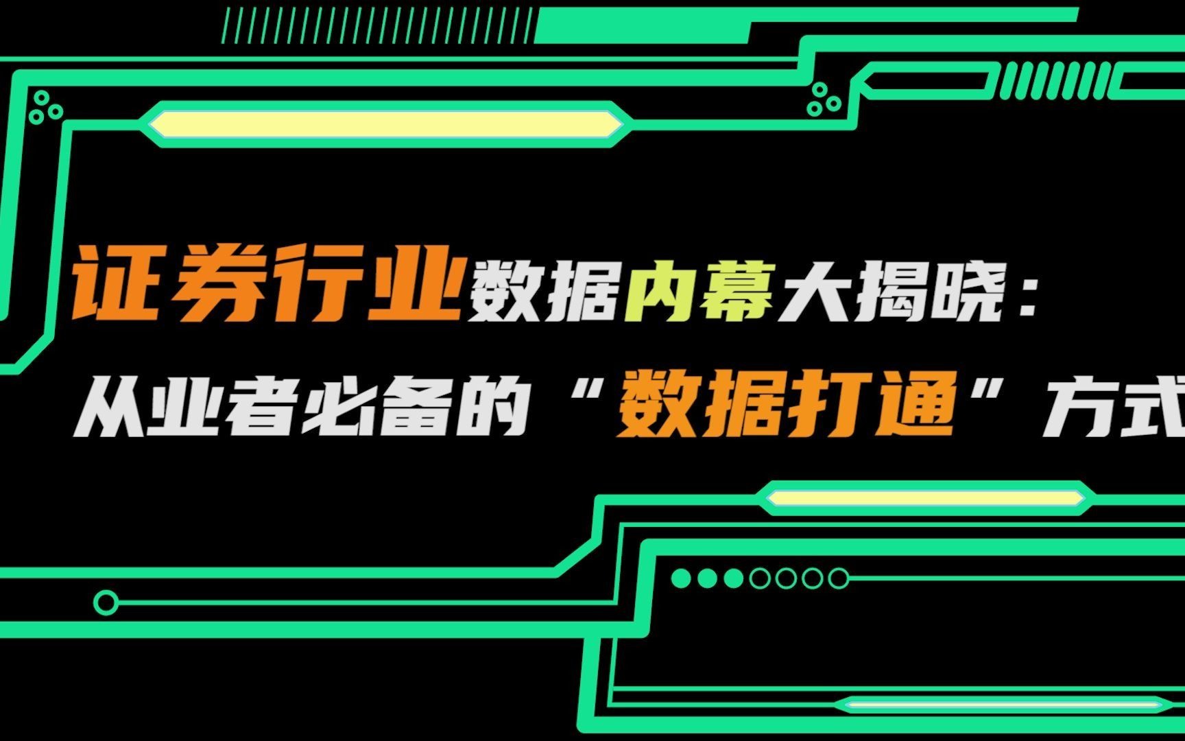 [图]【数据分析案例05】证券行业数据内幕大揭晓：从业者必备的“数据打通”方式