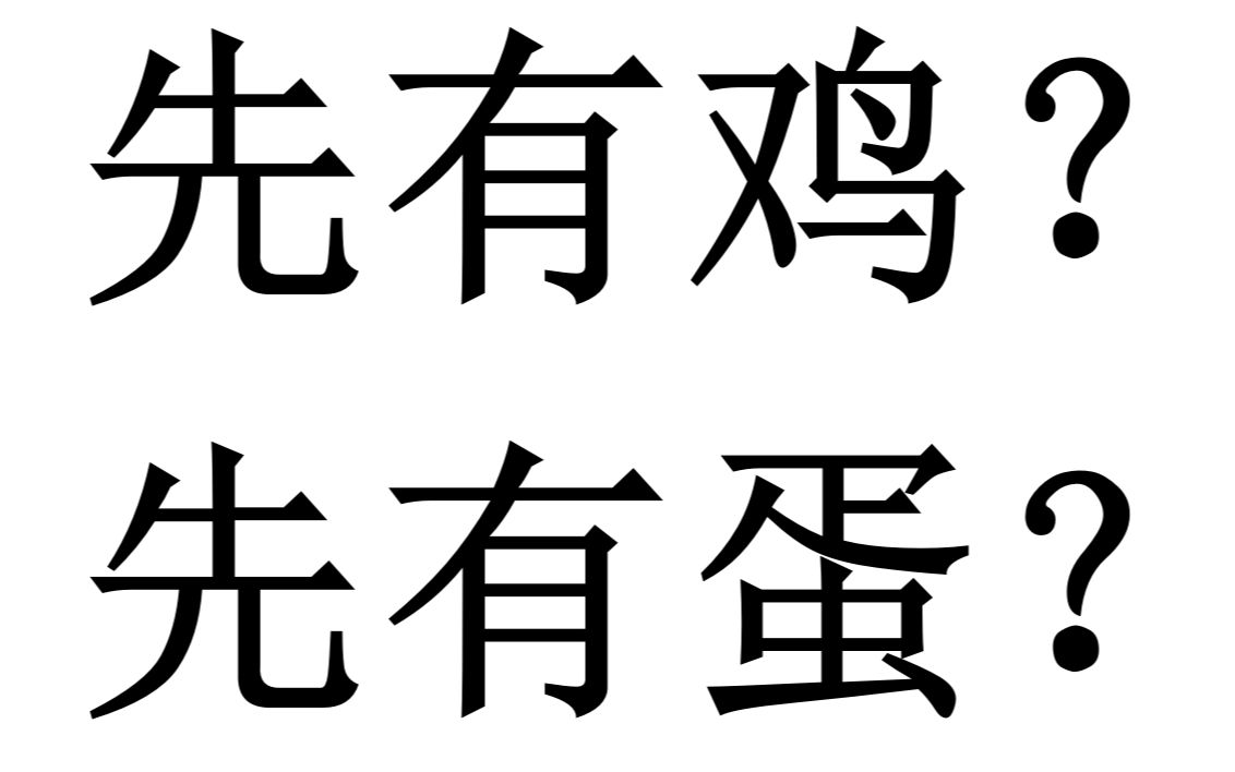 [图]【三分钟哲学】【辩证法】先有鸡？先有蛋？