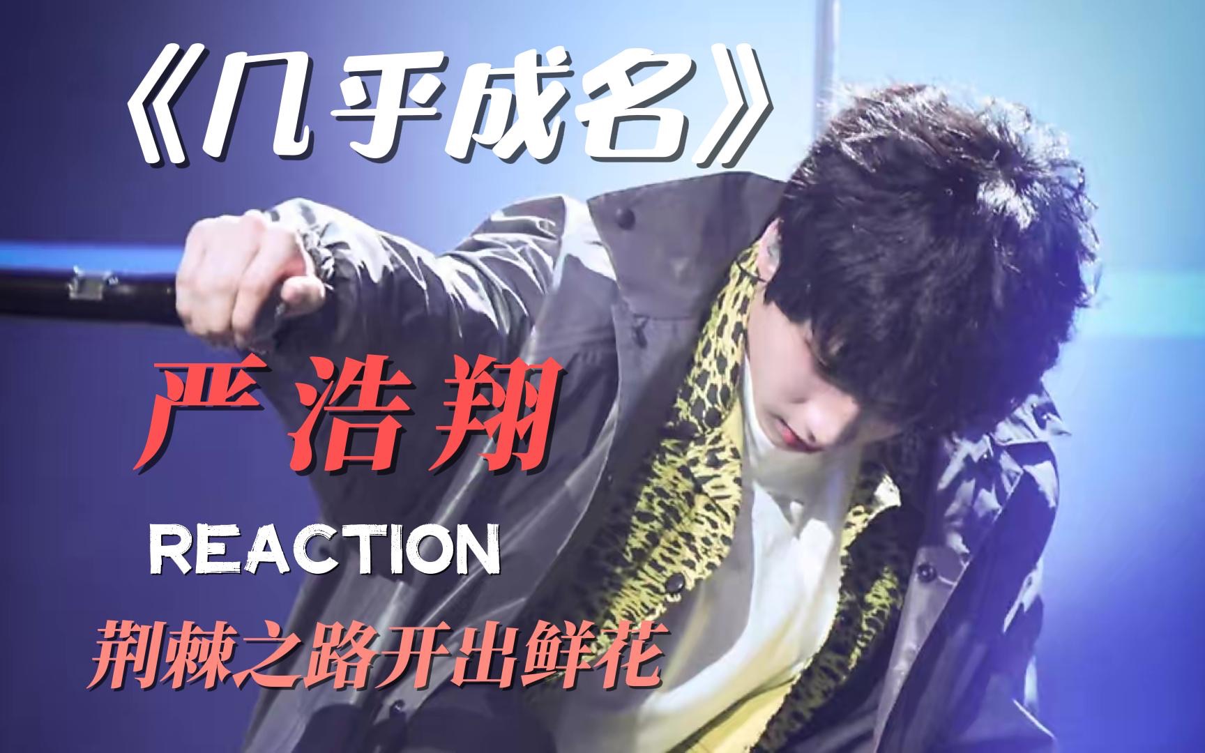【时代少年团】路人reaction 荆棘之路开出鲜花 严浩翔《几乎成名》