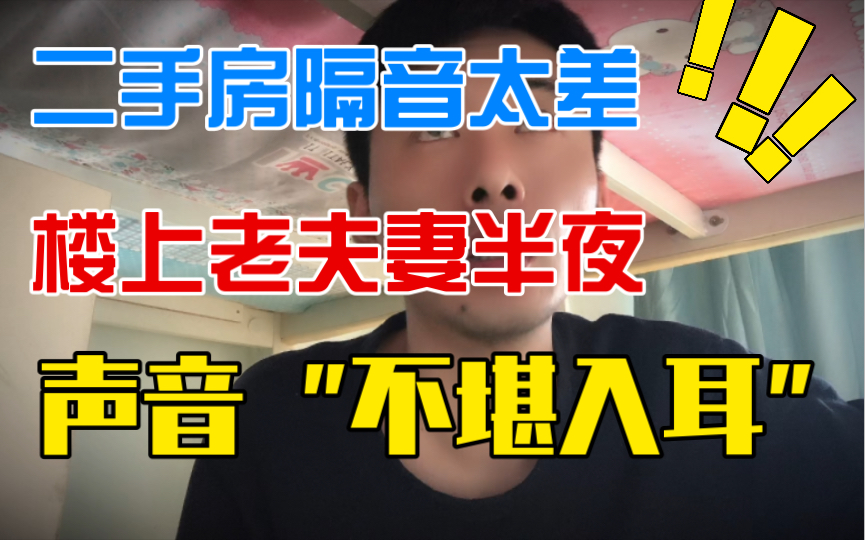 便宜二手房不隔音,楼上老夫妻半夜声音不堪入耳,小赵内心崩溃哔哩哔哩bilibili