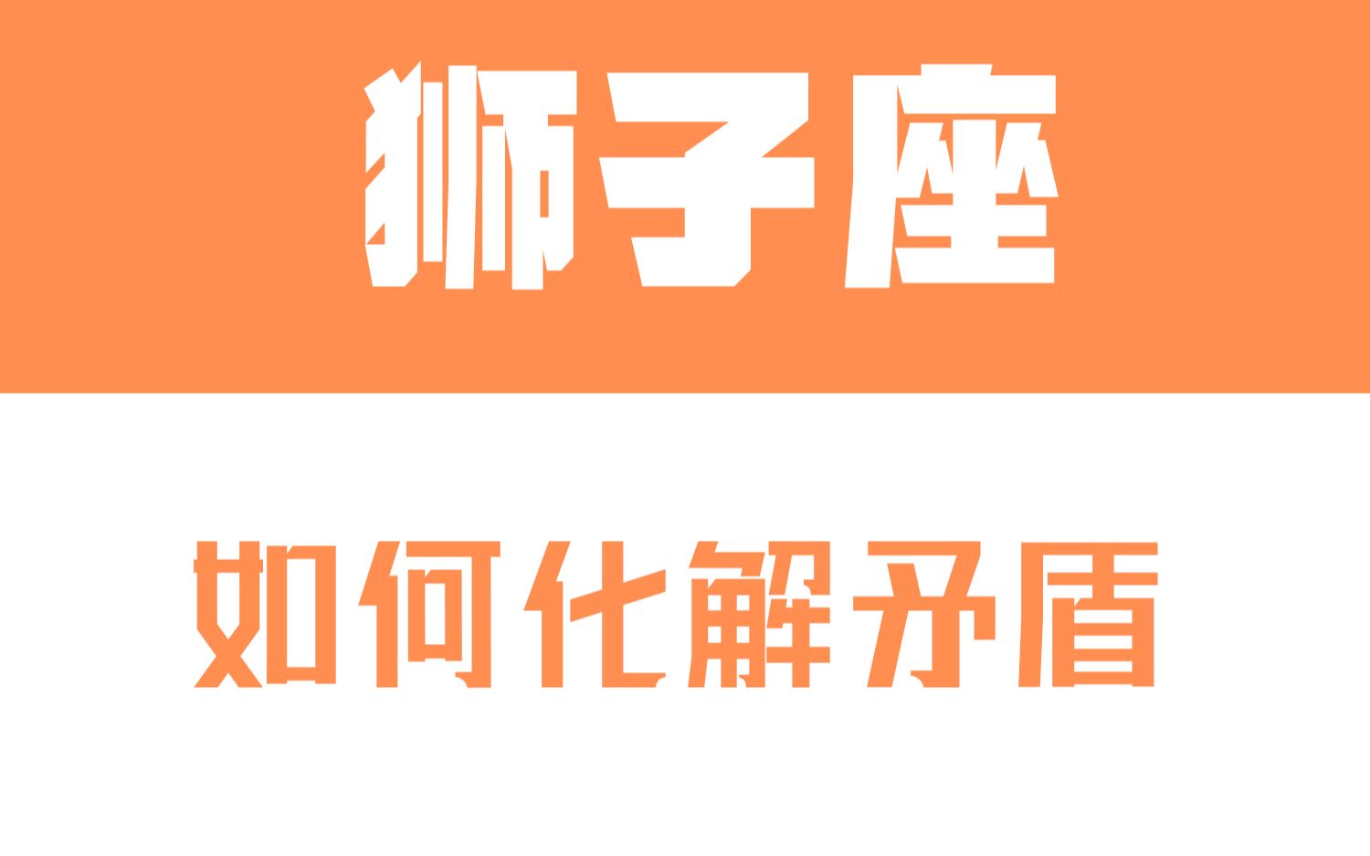 「陶白白」如何化解和狮子座的矛盾:情绪冲突最能让狮子上头哔哩哔哩bilibili