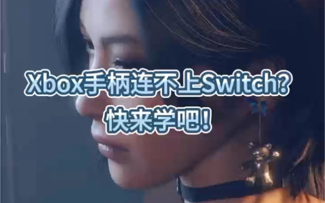 Xbox手柄如何连接Switch,速来学