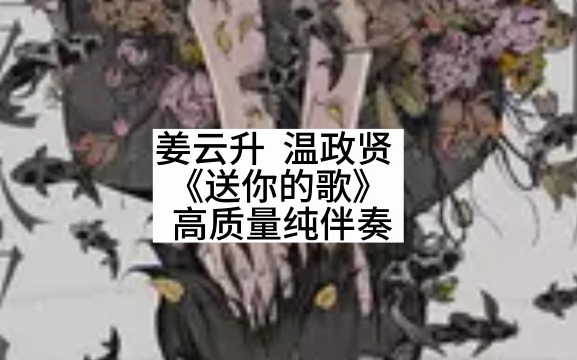 [图]（伴奏）姜云升 温政贤 《送你的歌》 高质量纯伴奏