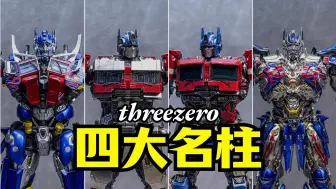 下载视频: 【变形金刚】四大名柱终于集齐！threezero DLX擎天柱大横评！开箱DLX变7擎天柱