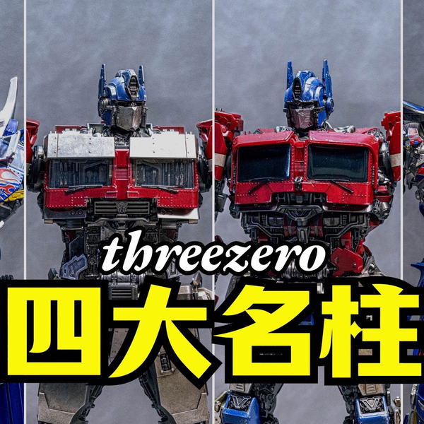 变形金刚】四大名柱终于集齐！threezero DLX擎天柱大横评！开箱DLX变7 