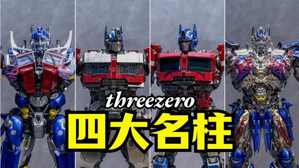 变形金刚】四大名柱终于集齐！threezero DLX擎天柱大横评！开箱DLX变7 