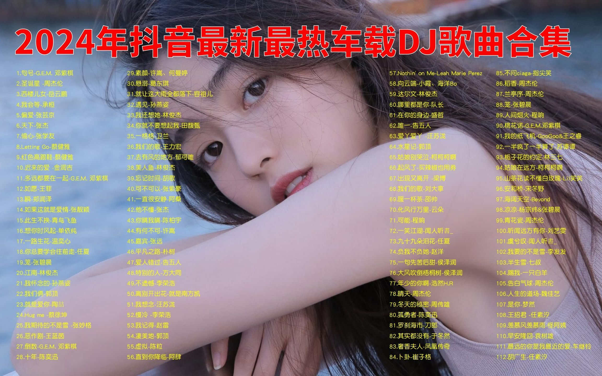 [图]【听歌向 第151期】整理了好久的100首抖音超火车载DJ音乐，嗨曲蹦迪的旋律，真的太提神了！