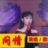 蔡幸娟演唱《问情》，太好听了