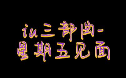 [图]IU 三部曲（2/3）星期五见面