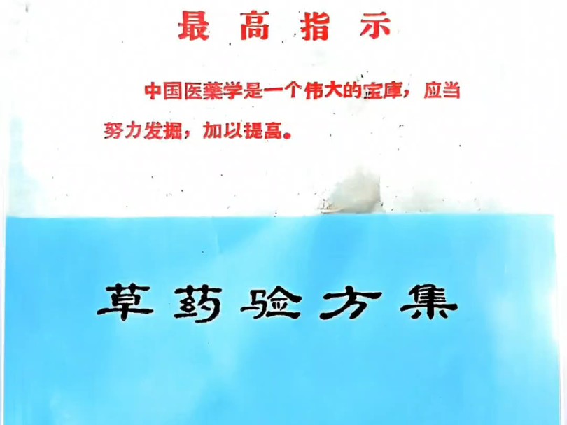 草药验方集哔哩哔哩bilibili