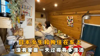 Download Video: 日本女生坚决不买房，没家庭和狗住车上，你知道一天有多潇洒吗？