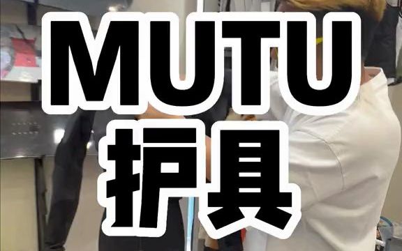 【滑雪安全】MUTU护具,国产护具天花板哔哩哔哩bilibili