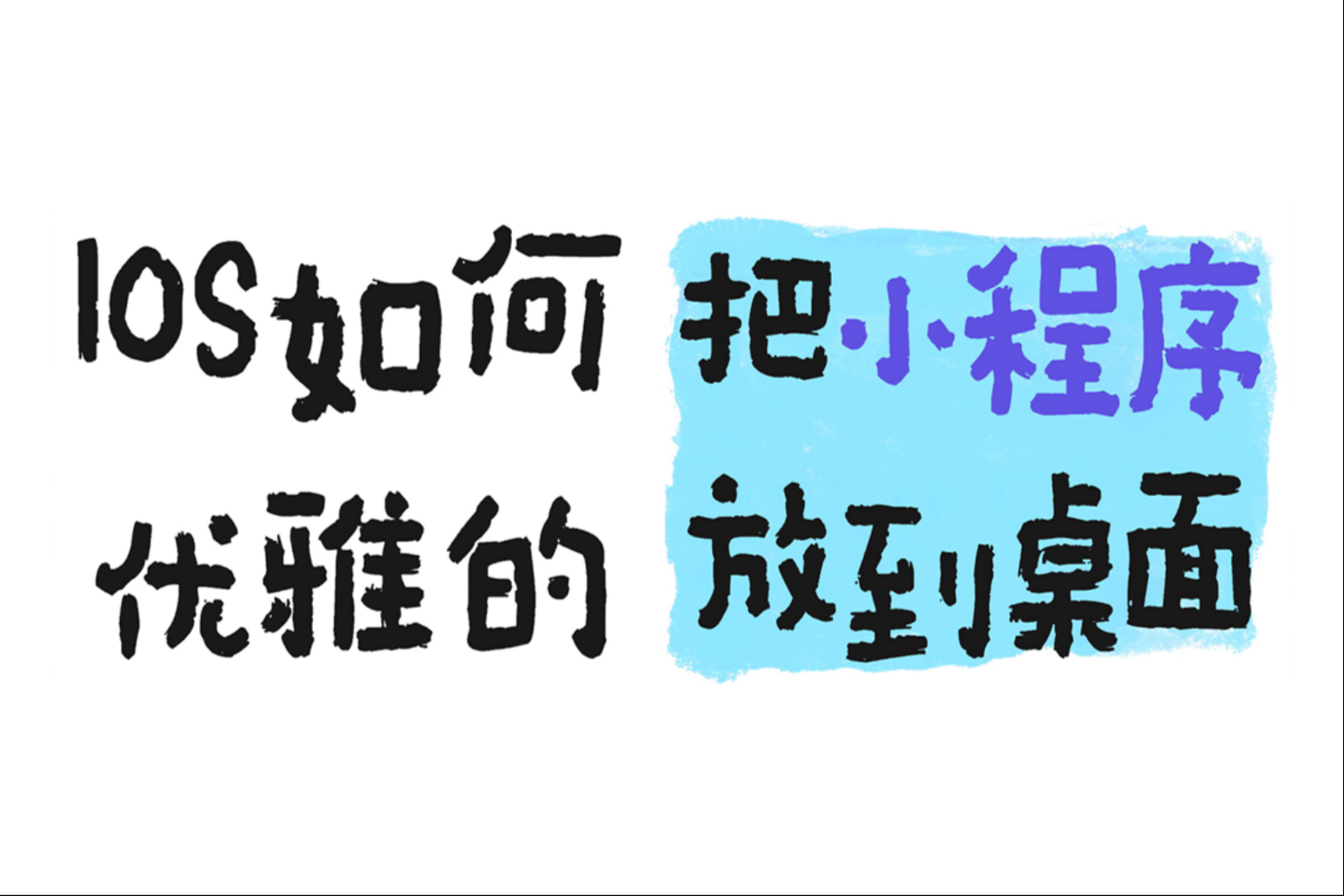 IOS如何将微信/支付宝小程序添加到桌面