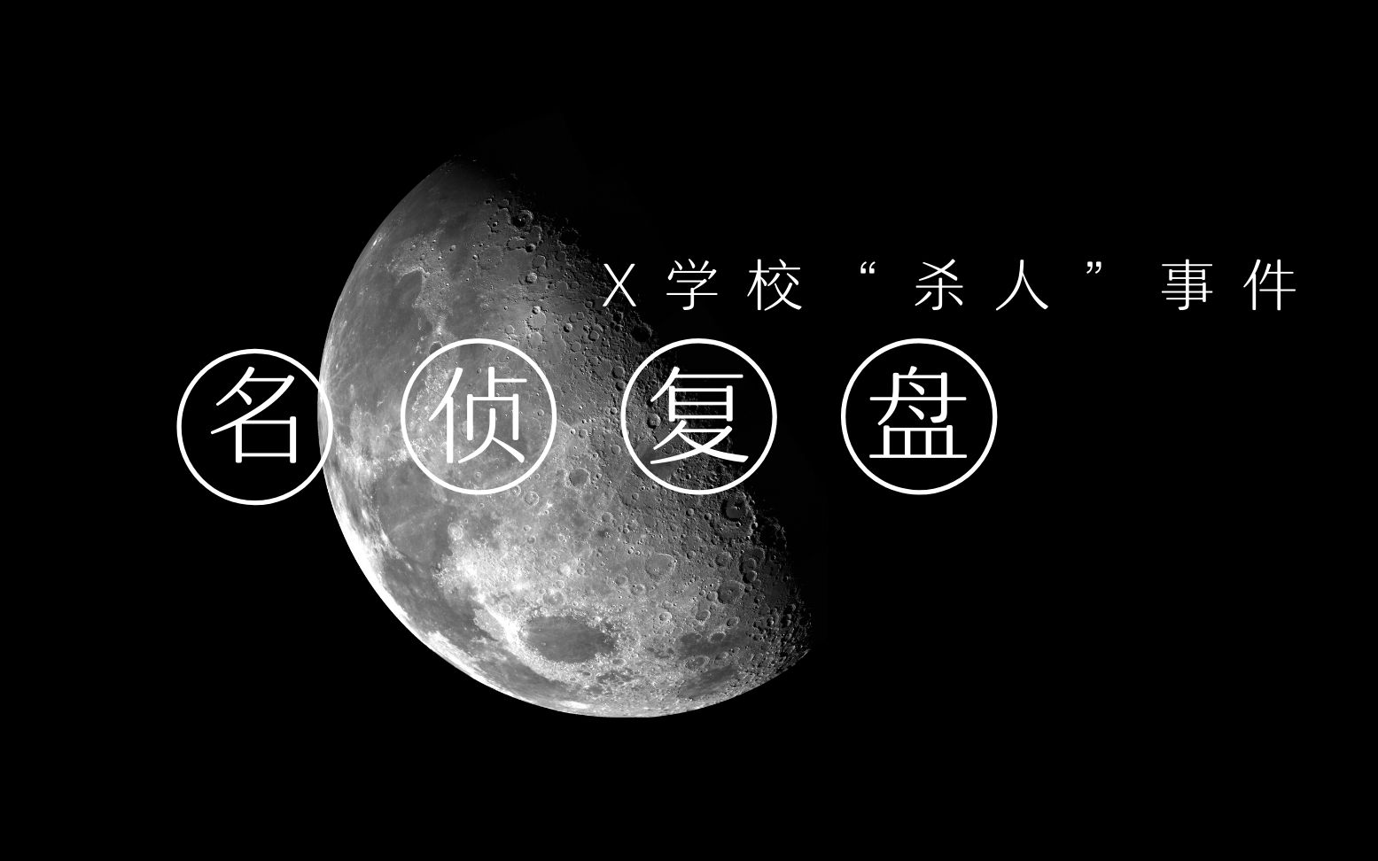 [图]【明侦复盘】：X学校事件真相还原