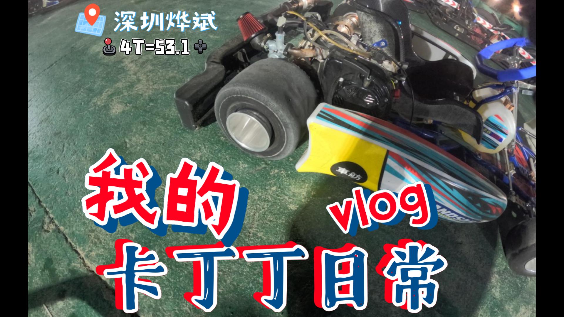 [Karting]高速弯爆胎spin?午夜深圳烨斌4T初体验 53.1哔哩哔哩bilibili