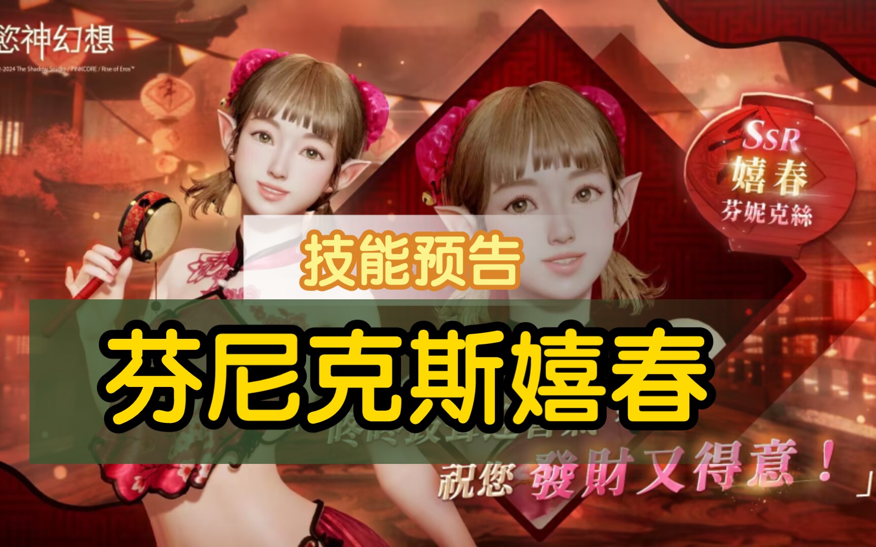 欲神幻想,芬尼克斯嬉春技能预告哔哩哔哩bilibili