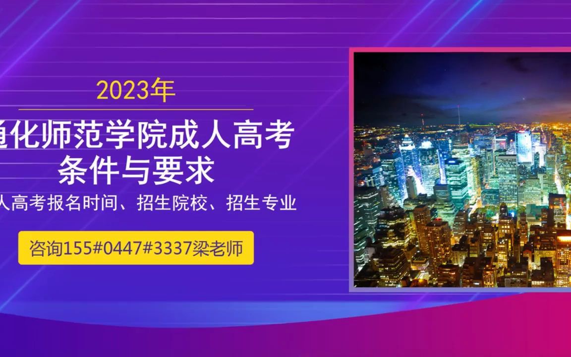 2023年北华大学成人高考报名网站哔哩哔哩bilibili