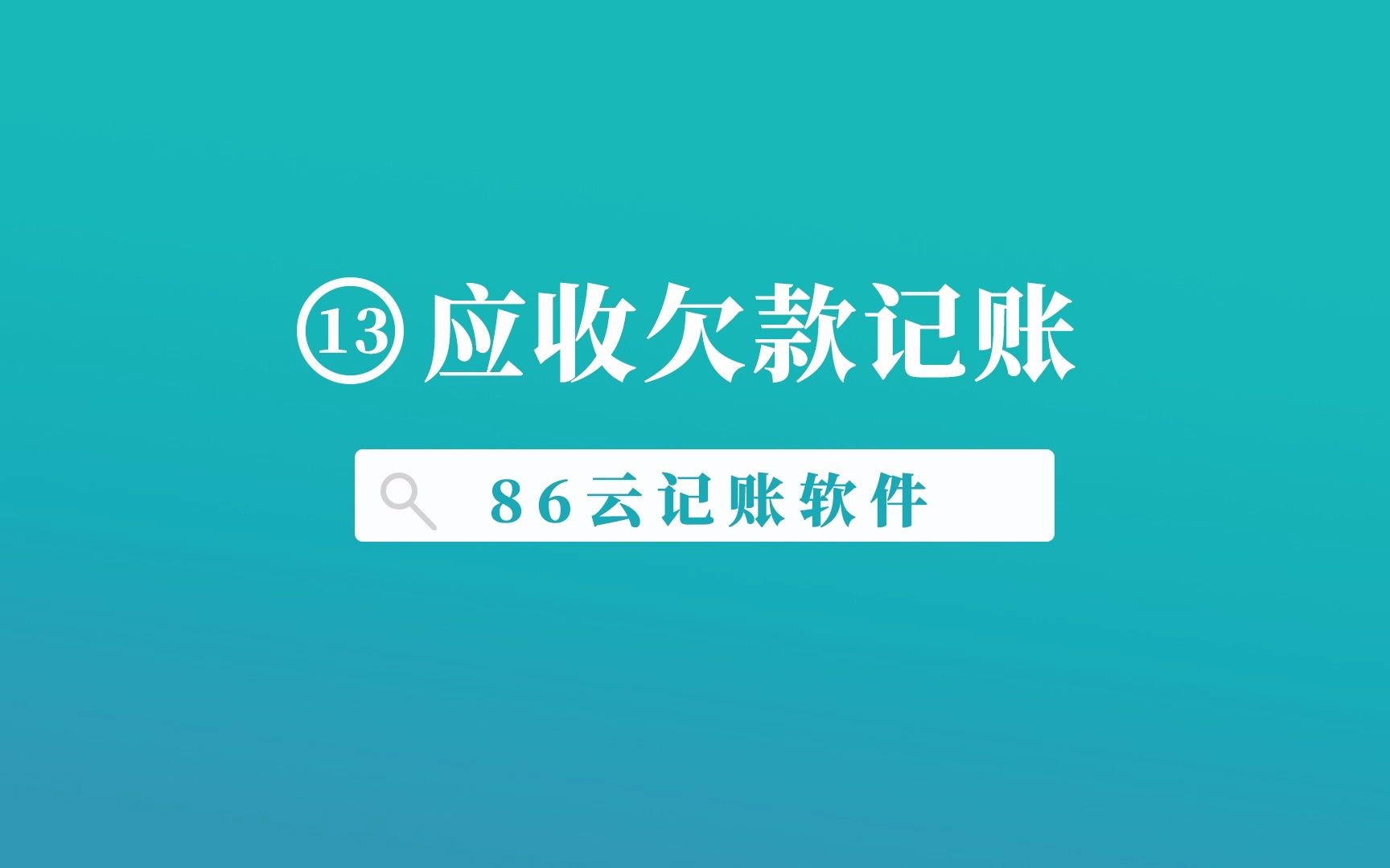 小公司应收欠款赊账怎么记账更清楚86云记账软件哔哩哔哩bilibili