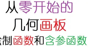 【从零开始的几何画板】绘制函数和含参函数
